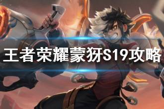 《王者荣耀》蒙犽S19赛季铭文出装推荐 蒙犽打法铭文出装介绍
