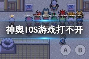 《pokemmo》神奥IOS系统游戏打不开解决方法 神奥黑屏闪退进不去无汉化解决方法