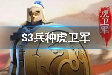 《三国志战略版》S3兵种战法虎卫军 虎卫军战法怎么获取