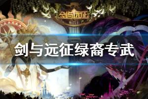 《剑与远征》绿裔英雄专武怎么升 绿裔英雄专武攻略