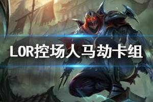 《符文之地传奇》控场人马劫卡组推荐 0.9.1版本登顶卡组控场人马劫