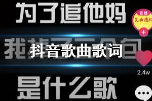抖音为了追她妈我掉了三个包是什么歌 吃剩饭都不得否归来勾引那渣渣