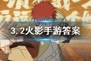 火影忍者手游微信2020年3月2日每日一题答案