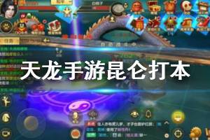 《天龙八部手游》昆仑打本技巧 昆仑输出控制PVE打法建议