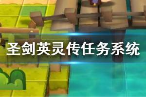 《圣剑英灵传》任务系统介绍 任务系统详解