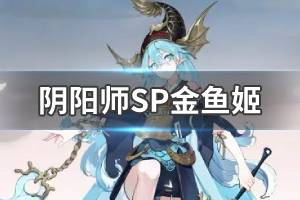 《阴阳师》SP神聆海金鱼姬怎么样 SP神聆海金鱼姬介绍