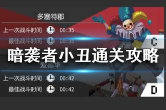 《暗袭者》小丑怎么打 小丑通关攻略