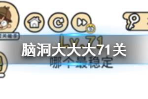 脑洞大大大第71关题目答案 哪个最稳定