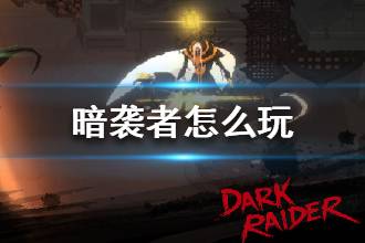 《暗袭者》怎么玩 暗袭者玩法介绍