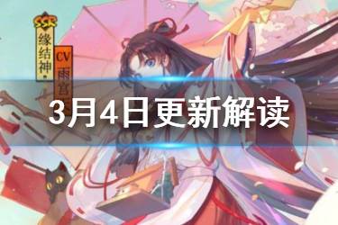 《阴阳师》3月4日更新解读 缘结神实装体服追忆绘卷开启