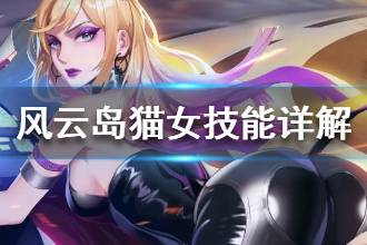 《风云岛行动》猫女技能详解 猫女技能锦囊技介绍