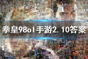 拳皇98终极之战ol手游微信2020年2月10日每日一题答案