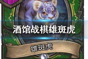 《炉石传说酒馆战棋》雄斑虎图鉴 一星随从雄斑虎介绍