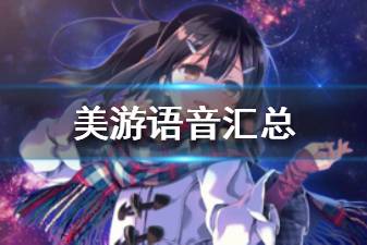 《FGO》美游艾德费尔特个人空间语音 朔月美游全语音汇总