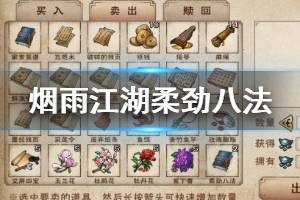 《烟雨江湖》六扇门柔劲八法获得加点技巧 柔劲八法升级加点方法