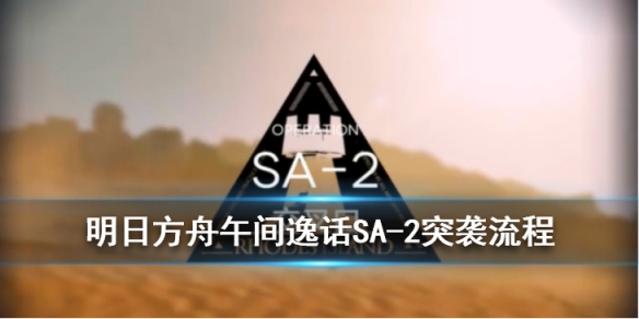 明日方舟SA-2突袭流程攻略