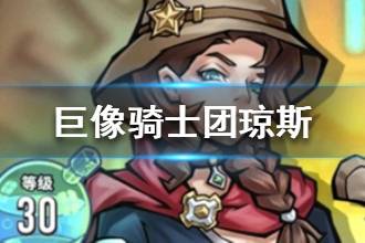 《巨像骑士团》琼斯介绍 琼斯技能属性一览