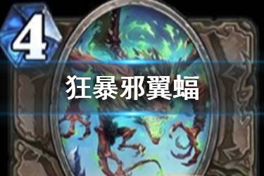 《炉石传说》狂暴邪翼蝠怎么样 快攻神卡狂暴邪翼蝠简评