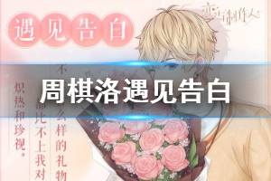 《恋与制作人》周棋洛遇见告白获得方法 甘甜小铺活动兑换技巧