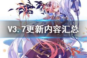 《崩坏3》3.7版本更新内容汇总 仙人符华云墨丹心实装