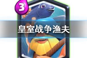 《皇室战争》渔夫卡牌 渔夫卡牌图鉴