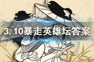 暴走英雄坛2020年3月10日每日暗号答案