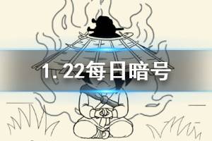 暴走英雄坛2020年1月22日每日暗号答案