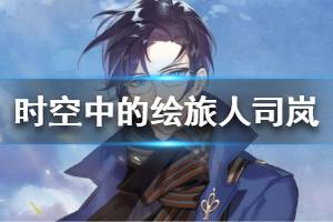 《时空中的绘旅人》司岚角色档案介绍 司岚资料大全