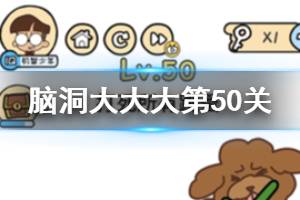 脑洞大大大第50关题目答案 打死所有跳蚤