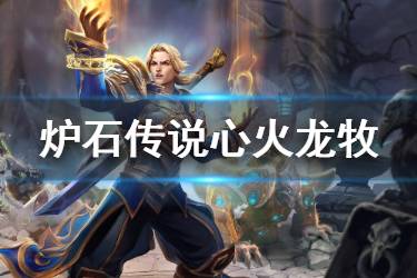 《炉石传说手游》心火龙牧卡组推荐 狂野模式心火龙牧卡组构筑