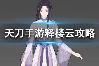 《天涯明月刀》五万人雪窟释楼云攻略 释楼云打法介绍