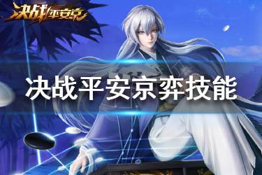 《决战平安京》弈技能是什么 新式神弈技能介绍