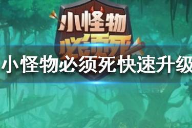 《小怪物必须死》怎么快速升级 快速升级攻略技巧