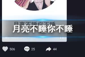 抖音嘿宝贝来咯月亮不睡你不睡是什么梗 月亮不睡你不睡你是秃头小宝贝