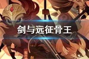 《剑与远征》骨王怎么样 骨王阵容推荐