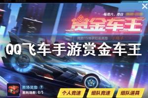 《QQ飞车手游》赏金车王入口玩法规则一览 赏金车王头像框领取技巧