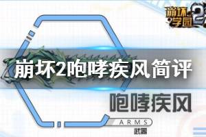 《崩坏学园2》咆哮疾风怎么样 疾风竖锯七星进化咆哮疾风使用攻略