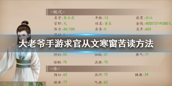 大老爷手游怎么求官 从文寒窗苦读提升声望方法