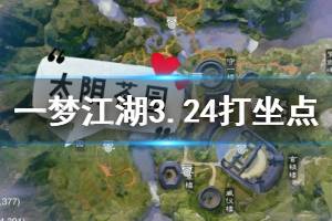 《一梦江湖》2020年3月24日坐观万象打坐修炼地点坐标 太阴茶园