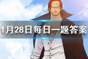 航海王燃烧意志1.28每日一题答案