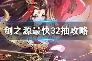 《轩辕剑剑之源》跑区攻略 最快三十二抽必得五星方法