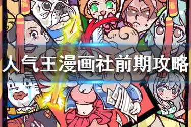 《人气王漫画社》新手前期攻略 前期玩法攻略分享