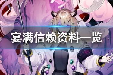 《明日方舟》宴档案资料一览 四星近卫宴满信赖资料汇总