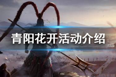 《率土之滨》青阳花开活动介绍 3月11日更新内容汇总