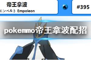 《pokemmo》帝王拿波PVP配招推荐 神奥帝王拿波技能招式特性用法