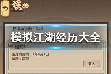 《模拟江湖》经历大全 角色经历总结大全