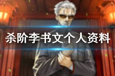 《FGO》杀阶李书文个人资料一览 国服2020春节从者李书文介绍