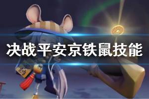 《决战平安京》铁鼠技能是什么 铁鼠技能一览