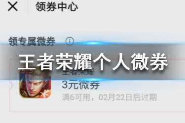 《王者荣耀》个人微券有什么用 微信中心微券介绍