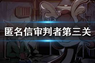 《匿名信审判者》第三关攻略 第三关火把怎么摆放